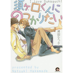 須ヶ口くんにのっかりたい