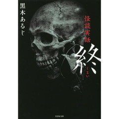 終　怪談実話