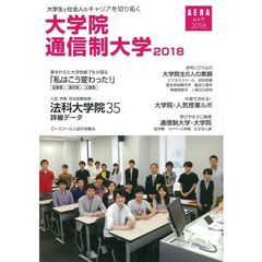 大学生と社会人のキャリアを切り拓く大学院・通信制大学　２０１８