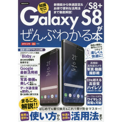 Ｇａｌａｘｙ　Ｓ８／Ｓ８＋がぜんぶわかる本　新機能から快適設定＆お得で便利な活用法まで徹底解説！