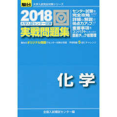 大学入試センター試験実戦問題集化学
