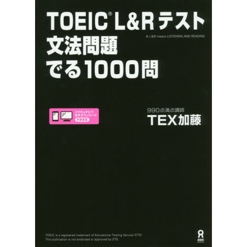 TOEIC L&Rテスト 文法問題 でる1000問