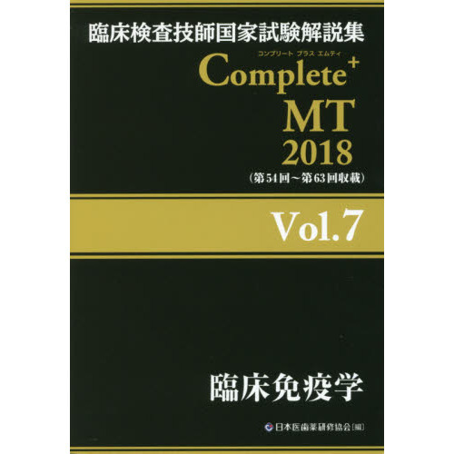 黒本　臨床検査技師国家試験解説集 CompleteMT 2025 全8巻セット 臨床検査技師国家試験解説集 Complete+MT 2025 Vol.1 臨床検査