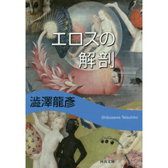 エロスの解剖　新装版