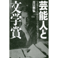 芸能人と文学賞　〈文豪アイドル〉芥川から〈文藝芸人〉又吉へ