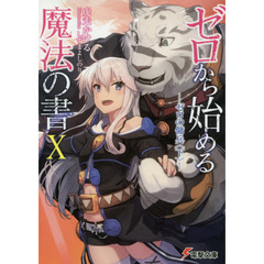 ゼロから始める魔法の書　１０　ゼロの傭兵　下