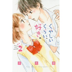 くやしいくらい、好き。　２