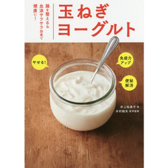 玉ねぎヨーグルト　腸を整える＆血液サラサラ効果で健康に！