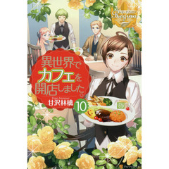 異世界でカフェを開店しました。　１０