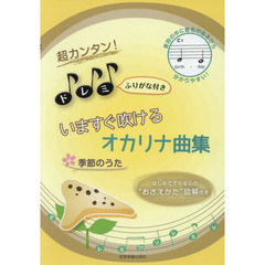 いますぐ吹けるオカリナ曲集季節のうた　超カンタン！ドレミふりがな付き