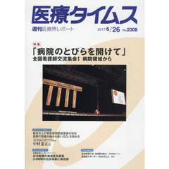 医療タイムス　Ｎｏ．２３０８（２０１７．６／２６）　特集「病院のとびらを開けて」全国看護師交流集会１病院領域から