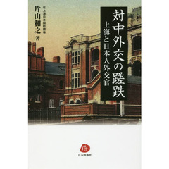 対中外交の蹉跌　上海と日本人外交官