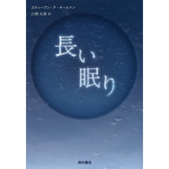 長い眠り