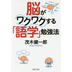脳がワクワクする「語学」勉強法