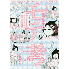 モテ考　３０歳独身漫画家がマイナスから始める恋愛修業