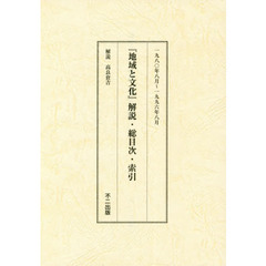地域と文化　解説・総目次・索引　一九八〇年八月～一九九六年八月