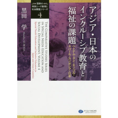 「世界の特別ニーズ教育と社会開発」シリーズ　４　アジア・日本のインクルーシブ教育と福祉の課題　ベトナム・タイ・モンゴル・ネパール・カンボジア・日本