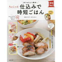 ちょこっと仕込みで時短ごはん ― 作りおきより簡単! お弁当も15分で完成 (主婦の友実用No.1シリーズ)