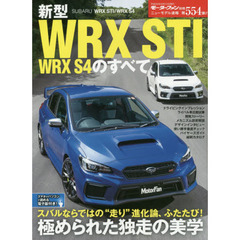 新型ＷＲＸ　ＳＴＩ／ＷＲＸ　Ｓ４のすべて