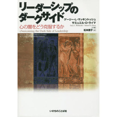 リーダーシップのダークサイド－心の闇をど