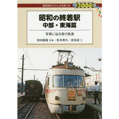昭和の終着駅　中部・東海篇　写真に辿る昔の鉄道