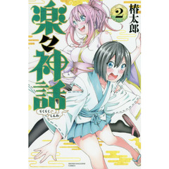 楽々神話　２