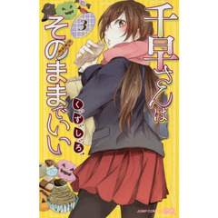 千早さんはそのままでいい　３