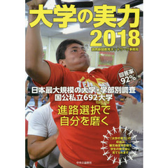 大学の実力　２０１８