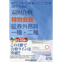 最短合格特別会員証券外務員一種・二種　２０１７年度版