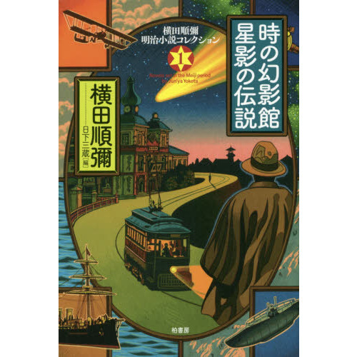 横田順彌明治小説コレクション １ 時の幻影館 星影の伝説 通販｜セブン