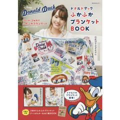 Disney Donald Duck ふかふかブランケットBOOK 【特別付録】3WAYふかふかブランケット (角川SSCムック)