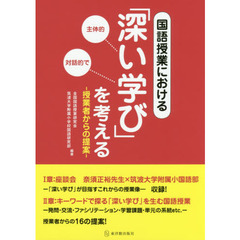 国語授業における「深い学び」を考える　授業者からの提案
