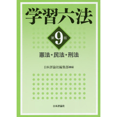学習六法　憲法・民法・刑法　第９版
