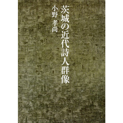 茨城の近代詩人群像