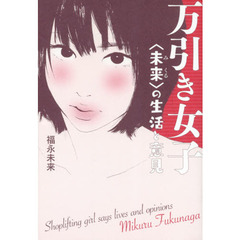 万引き女子　〈未来〉の生活と意見