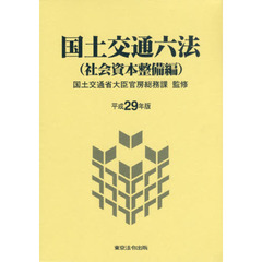 国土交通六法　社会資本整備編　平成２９年版