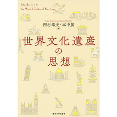 世界文化遺産の思想