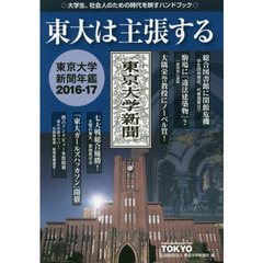 東大は主張する　東京大学新聞年鑑　２０１６－１７