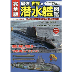 最強世界の潜水艦図鑑　完全版