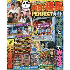 押忍！番長ＰＥＲＦＥＣＴガイド　パチスロ必勝ガイド