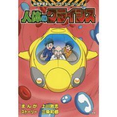 人体のクライシス科学学習まんがクライシス・シリーズ小学館 - 通販