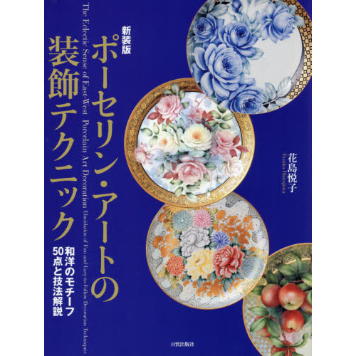 ポーセリン・アートの装飾テクニック　和洋のモチーフ５０点と技法解説　新装版