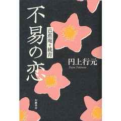 不易の恋　芭蕉庵・桃青