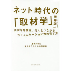 ネット時代の「取材学」　真実を見抜き、他人とつながるコミュニケーション力の育て方
