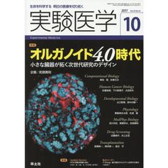 実験医学　生命を科学する明日の医療を切り拓く　Ｖｏｌ．３５Ｎｏ．１６（２０１７－１０）　〈特集〉オルガノイド４．０時代