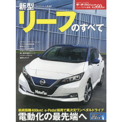 新型リーフのすべて
