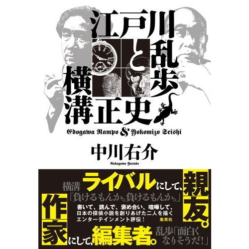 江戸川乱歩と横溝正史 通販｜セブンネットショッピング