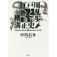 江戸川乱歩と横溝正史