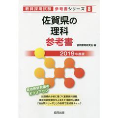 佐賀県の理科参考書　２０１９年度版