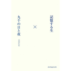記憶する生×九千の日と夜